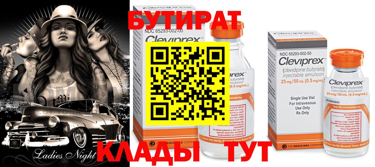 БУТИРАТ Butirat  Вход с VPN  Георгиевск 
