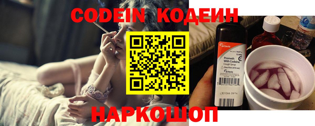 Codein напиток Lean (лин)  Вход с VPN  Георгиевск 