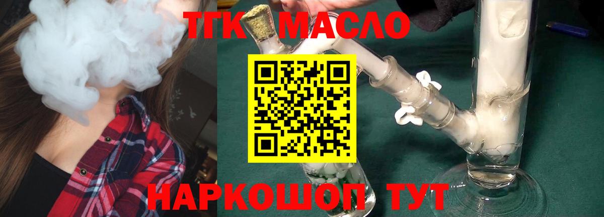 ТГК THC oil Георгиевск